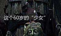 这个60岁的“少女”，为什么从没有人骂她“装嫩”？